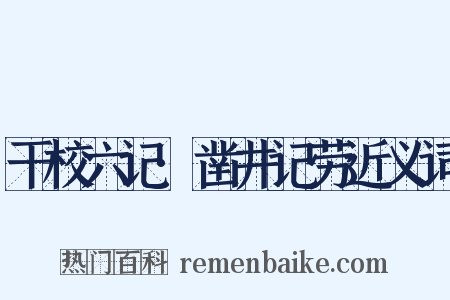 干校六记·凿井记劳近义词是什么意思的图片